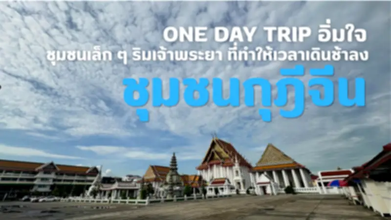 เที่ยวไทย ONE DAY TRIP อิ่มใจ ชุมชนกุฎีจีน ชุมชนเล็กริมเจ้าพระยา