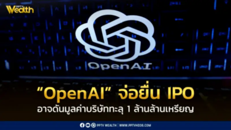 OpenAI จ่อยื่น IPO มูลค่าบริษัทอาจทะลุ 1 ล้านล้านดอลลาร์สหรัฐ