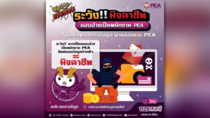 PEA เตือนภัย! มิจฉาชีพแอบอ้างพนักงานหลอกข้อมูลส่วนตัว