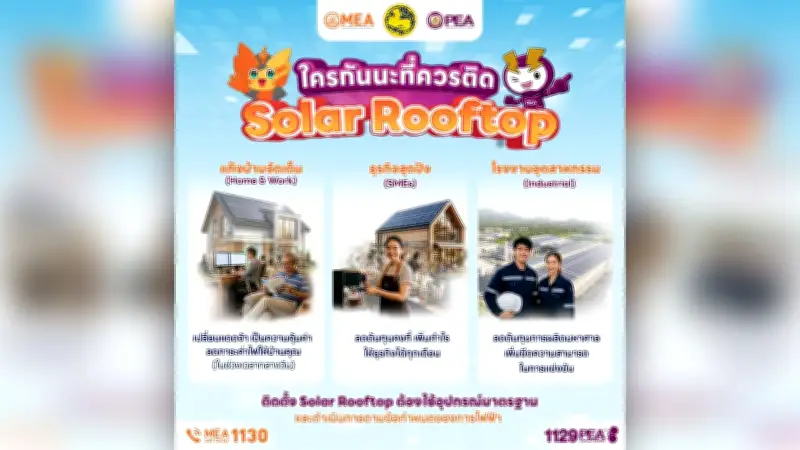 PEA และ MEA ชวนติดตั้ง Solar Rooftop ลดค่าไฟ มั่นใจ มาตรฐานปลอดภัย