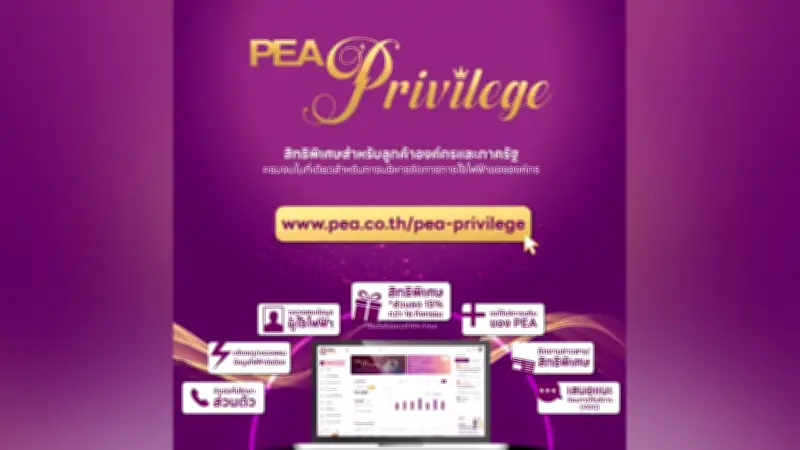 PEA Privilege แพลตฟอร์มสิทธิพิเศษสำหรับลูกค้าองค์กรและภาครัฐ ครบจบในที่เดียว