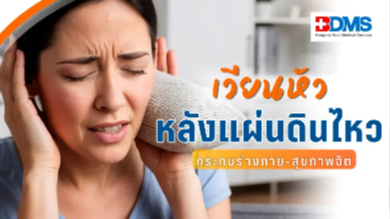 ภาวะเมาแผ่นดินไหว PEDS เวียนหัวบ้านหมุน กระทบร่างกายและจิตใจ