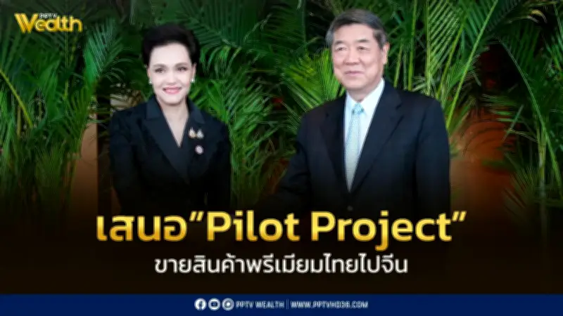 ศุภจีเสนอ Pilot Project ขายสินค้าพรีเมียมไทยสู่จีน ยกระดับส่งออก