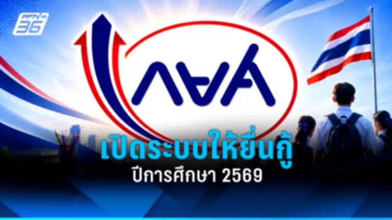 กยศ. เปิดระบบ Pre-Approve ให้กู้ยืมปี 2569 สำหรับรายใหม่ เริ่ม 16 พ.ค.