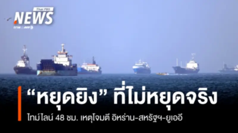 ทรัมป์เปิดปฏิบัติการ Project Freedom หวังเปิดทางฮอร์มุซ อิหร่านตอบโต้ถล่ม UAE สะเทือนโลก
