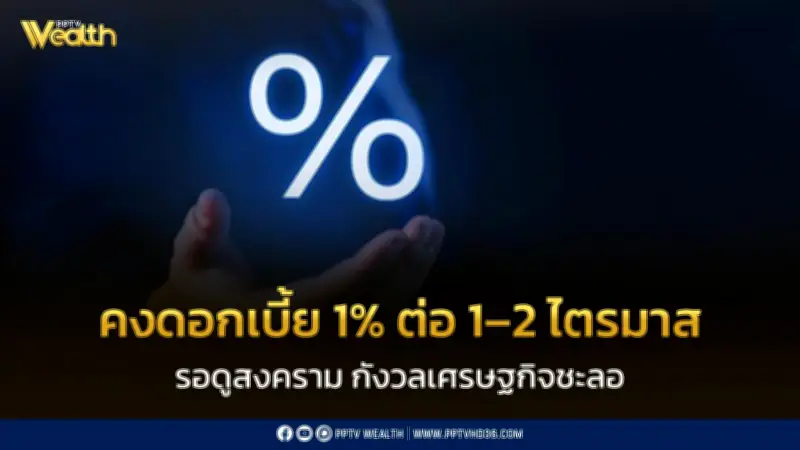 SCB EIC คาด กนง.คงดอกเบี้ย 1% ต่อ 1-2 ไตรมาส รอดูสงครามตะวันออกกลาง