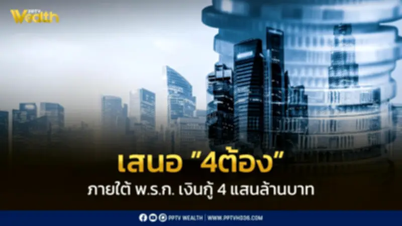 SCB EIC เสนอ '4ต้อง' ภายใต้ พ.ร.ก. กู้ 4 แสนล้านบาท ชี้เม็ดเงินเข้าเศรษฐกิจ มิ.ย.