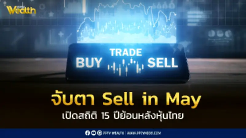 จับตา Sell in May ปีนี้ สถิติย้อนหลัง 15 ปี หุ้นไทยพฤษภาคมติดลบ 10 ปี