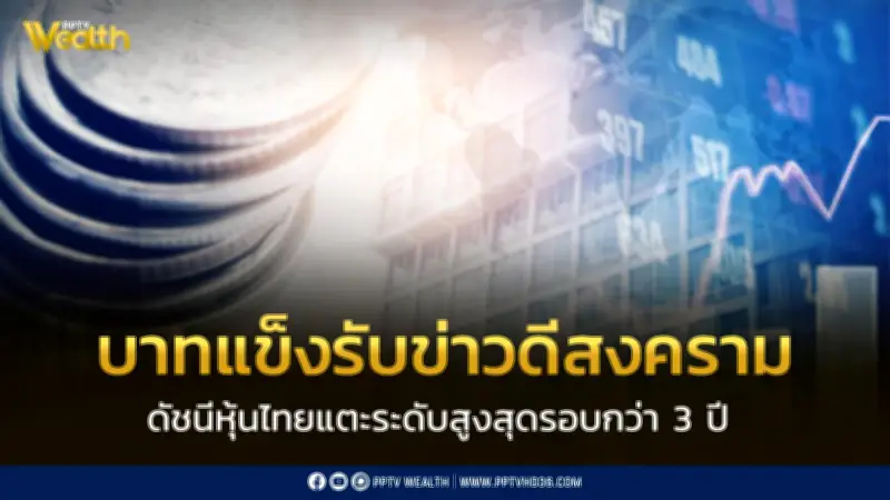 บาทแข็งรับข่าวสหรัฐฯ-อิหร่าน SET พุ่ง 1,581 จุดสูงสุดรอบ 3 ปี