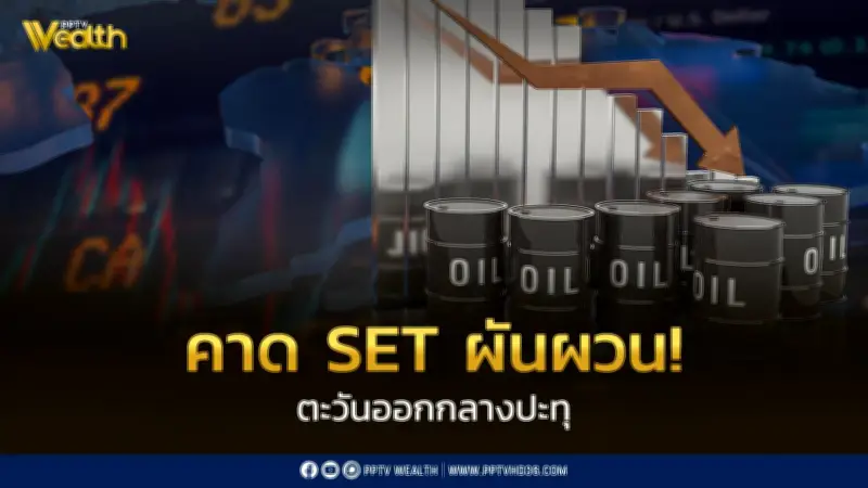 SET ย่อลงรับแรงกดดันตะวันออกกลางตึงเครียดอีกครั้ง ราคาน้ำมันพุ่ง