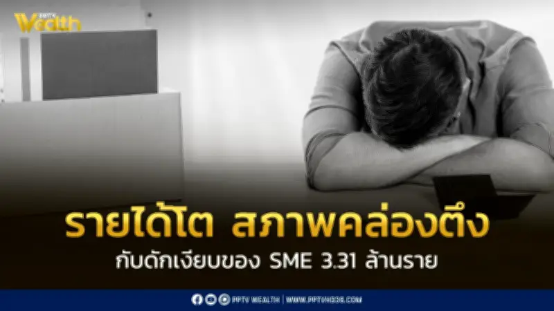 รายได้โตแต่สภาพคล่องตึง กับดักเงียบของ SME 3.31 ล้านราย
