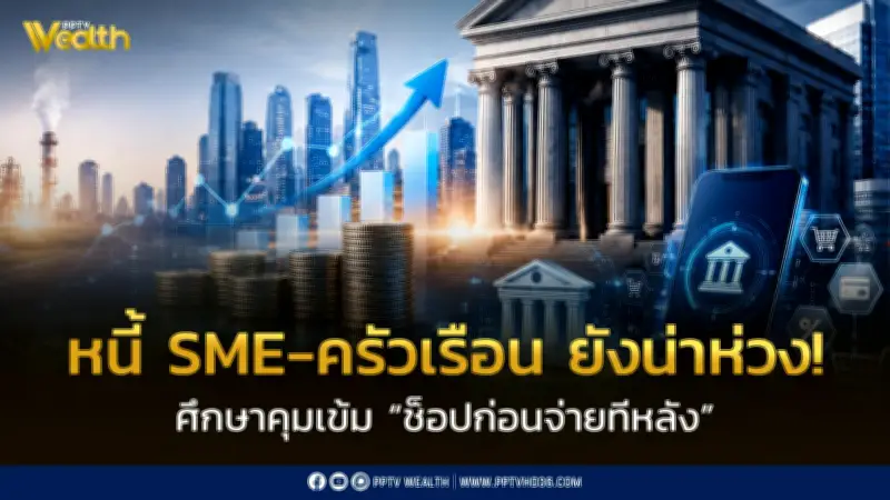 ธปท.ห่วงหนี้SME-ครัวเรือน เตรียมคุมเข้มซื้อก่อนจ่ายทีหลัง คาดชัดปีนี้