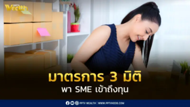 SME D Bank ปล่อยกู้ 3 มิติ ถึง 9 พันล้านบาท หนุนเอสเอ็มอีไทย