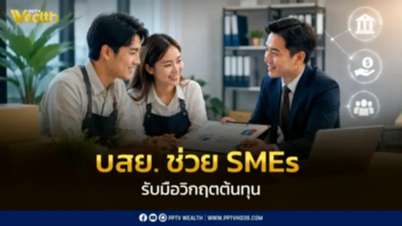 SMEs ยังต้องการพี่เลี้ยง บสย.ช่วยวางแผนการเงิน เพิ่มโอกาสเข้าถึงสินเชื่อ