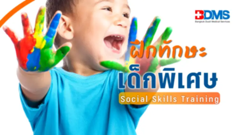 Social Skills Training ตัวช่วยเด็กออทิสติก-สมาธิสั้น พัฒนาทักษะสังคม