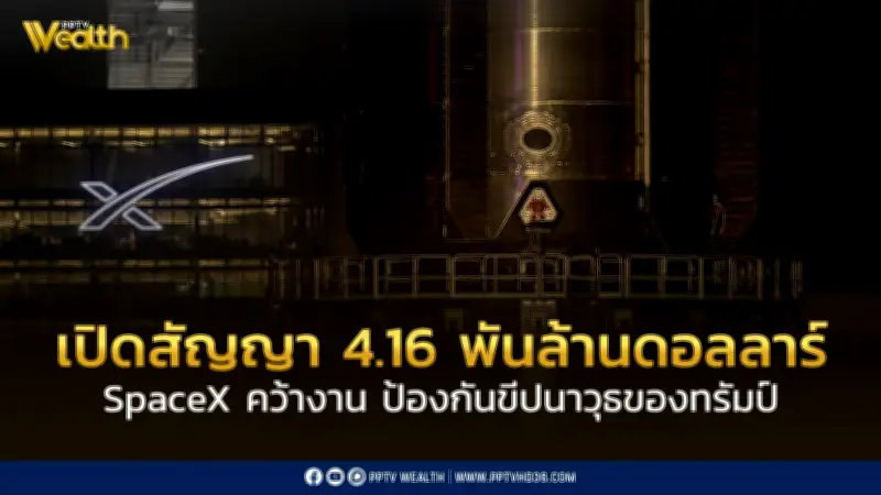 เปิดสัญญา SpaceX 4.16 พันล้านดอลลาร์ คว้าโครงการป้องกันขีปนาวุธ Golden Dome