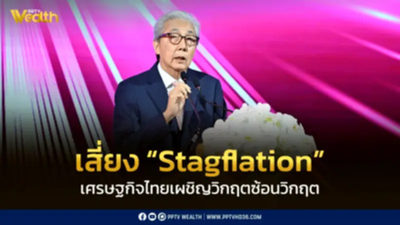 สมคิดชี้เศรษฐกิจไทยวิกฤตซ้อนวิกฤต เสี่ยง Stagflation แนะรื้อโครงสร้างพลังงาน