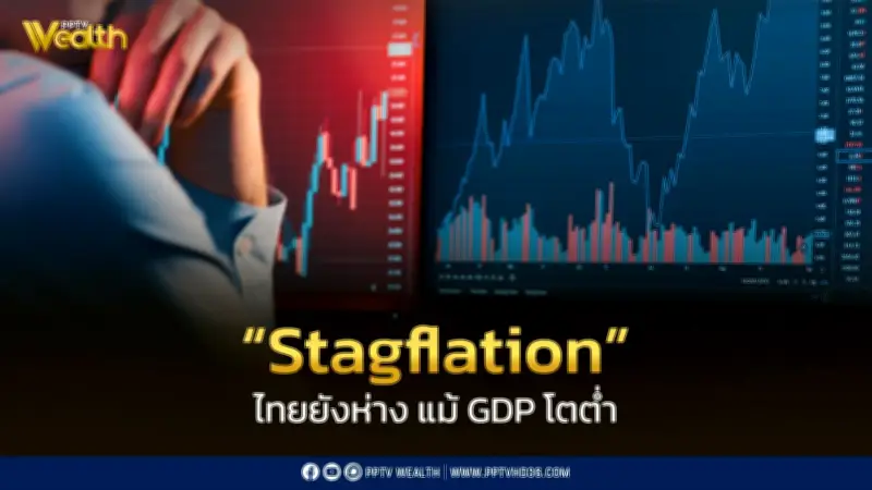 ธปท.ชี้ไทยยังห่างภาวะ Stagflation แม้ GDP เสี่ยงโตต่ำ 1.5% เงินเฟ้อพุ่ง