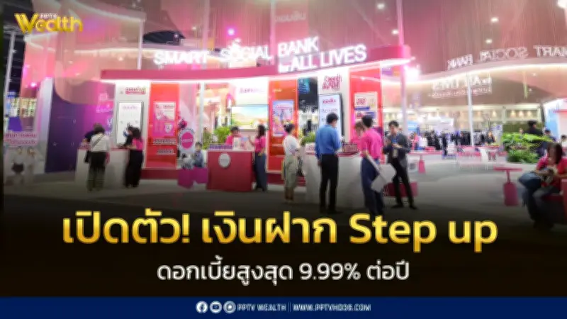 ออมสินเปิดตัวเงินฝาก Step Up ดอกเบี้ยสูงสุด 9.99% ต่อปี จำกัดวันละ 200 สิทธิ์