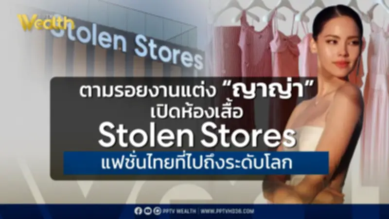 ตามรอยญาญ่า เปิดตัวตน Stolen Stores แบรนด์ไทยระดับโลกที่คนดังทั่วโลกหลงรัก