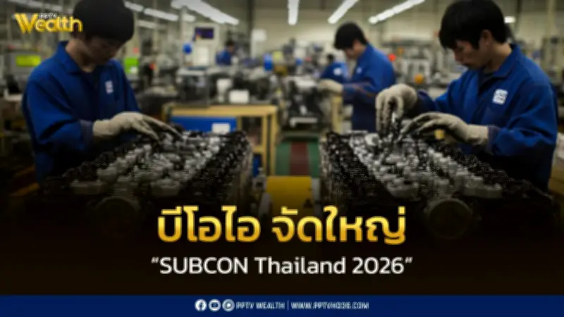 บีโอไอ จัดใหญ่ SUBCON Thailand 2026 ดันไทยสู่ห่วงโซ่อุปทานโลก คาดเงินสะพัด 2 หมื่นล้าน