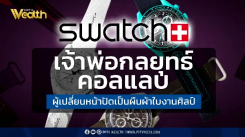 "Swatch" นาฬิกาสวิสแห่งนวัตกรรมและศิลปะ 40 ปีแห่งการปฏิวัติวงการ