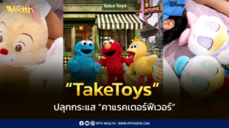 TakeToys ปลุกคาแรคเตอร์ฟีเวอร์ ดันตุ๊กตาสู่แฟชั่นไอเทมฮีลใจ