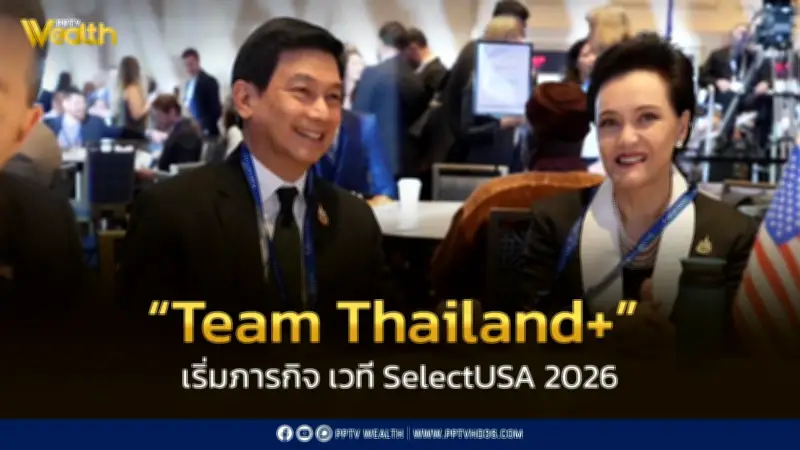 "Team Thailand+" เปิดศึก SelectUSA 2026 ศุภจี-ปานปรีย์ นำทีมเอกชนลุยสหรัฐฯ