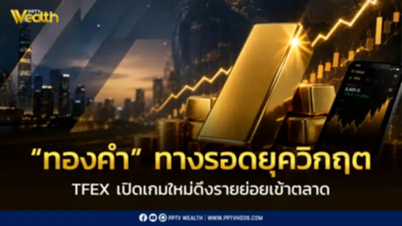 ทองคำทางรอดยุคสงครามเศรษฐกิจ TFEX เปิด Mini Gold Online Futures ไซซ์เล็กเทรดหลักหมื่น