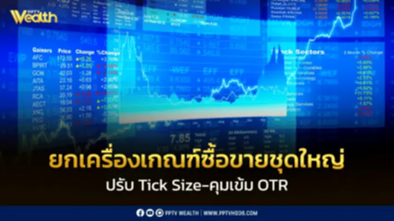 ตลาดหลักทรัพย์ยกเครื่องเกณฑ์ซื้อขาย ปรับ Tick Size-คุม OTR เพิ่มสภาพคล่อง