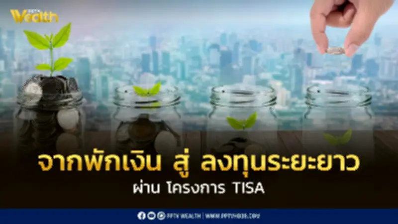 ก.ล.ต. เปิดแนวคิด TISA เปลี่ยนพฤติกรรมออมเงินสู่การลงทุนระยะยาว