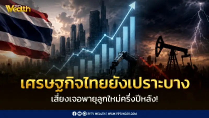 TISCO ESU ปรับเพิ่ม GDP ไทยปี 69 เป็น 1.8% แต่เตือนเสี่ยงเผชิญพายุลูกใหญ่