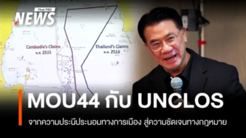 ผลวิเคราะห์ชี้ UNCLOS หนุนไทยเหนือเกาะกูด ดีกว่า MOU 44