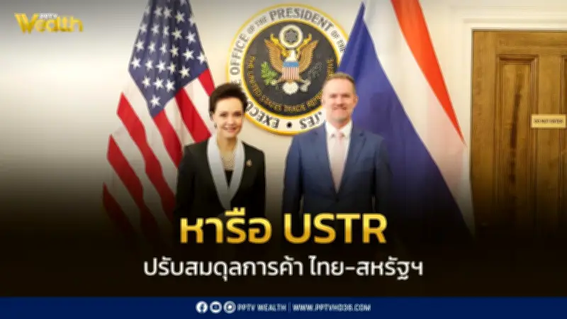 "ศุภจี" หารือ USTR เร่งสรุปผลลดแรงกดดันภาษีสหรัฐฯ ปรับสมดุลการค้า