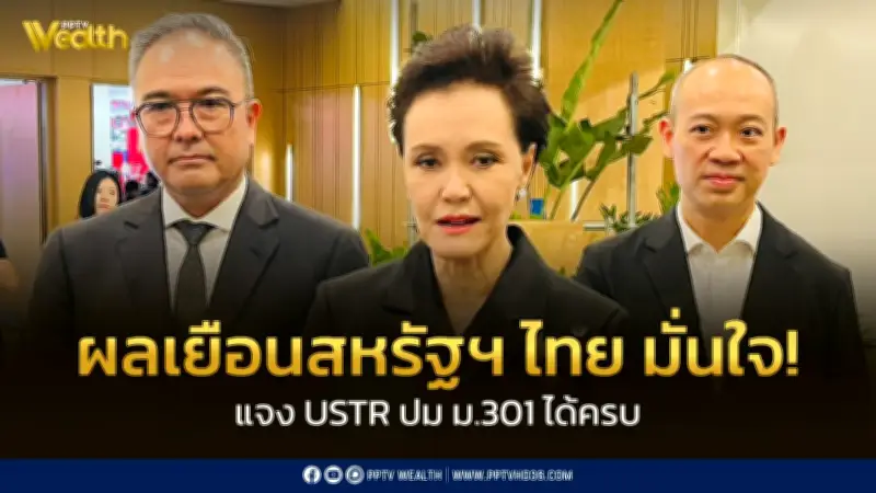 ไทยมั่นใจเคลียร์ USTR จบ! ศุภจีเผยผลเยือนสหรัฐฯ ปิดดีลการค้าภายในมิ.ย.