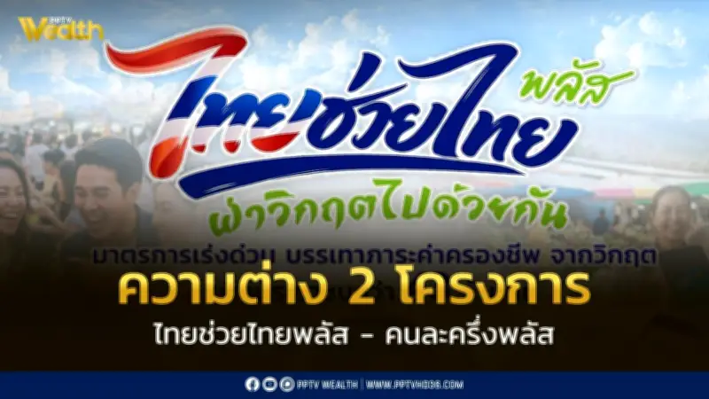 ต่างชัด! ไทยช่วยไทยพลัส vs คนละครึ่งพลัส ใครได้สิทธิ์อะไรบ้าง