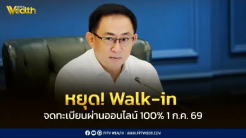 พาณิชย์หยุดรับ Walk-In จดทะเบียนนิติบุคคล เริ่ม 1 ก.ค. 2569