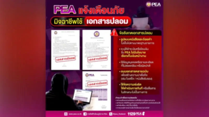 Watt-D เตือนภัยมิจฉาชีพแชร์เอกสารปลอมผ่านโซเชียล
