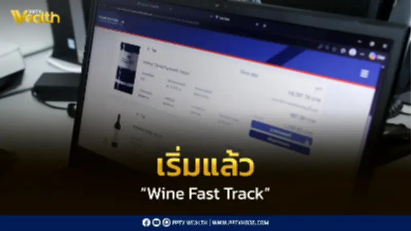 เปิดแล้ว Wine Fast Track นำร่องสุวรรณภูมิ-ดอนเมือง เพิ่มสะดวกนำไวน์เข้าไทย