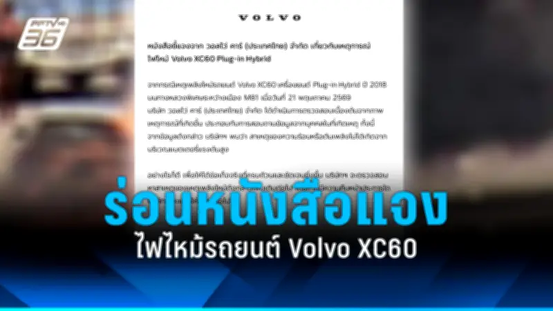 "วอลโว่" แจงไฟไหม้ XC60 ไม่ใช่แบตเตอรี่แรงดันสูง
