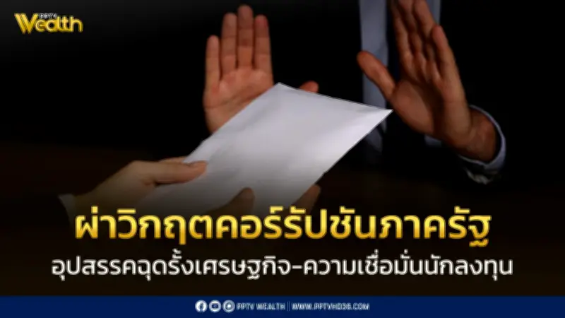 Zero Corruption เผยผลสำรวจ กรมทางหลวง-จราจรถูกเสนอสินบนสูงสุด