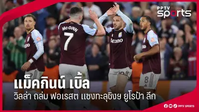 อินเตอร์พ่ายซาสซูโอโล่ 0-1 หลุดท็อปโฟร์เซเรียอา