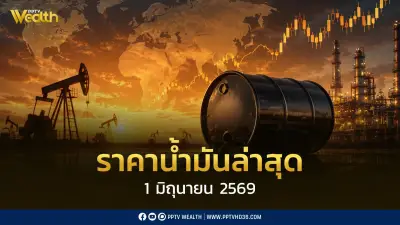 ราคาน้ำมัน 1 มิ.ย. 2569 ดีเซลและเบนซินลดลง 0.50-1.00 บาท