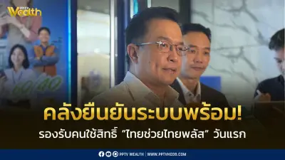 คลังยืนยันระบบพร้อมรองรับไทยช่วยไทยพลัสดีเดย์ 1 มิ.ย.นี้