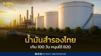 น้ำมันสำรองไทยเกิน 100 วัน รัฐหนุนใช้ B20 ขยายหัวจ่าย 1,000 ปั๊ม