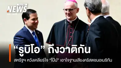 มาร์โก รูบิโอ เยือนวาติกันพบโป๊ปเลโอที่ 14 หลังทรัมป์โจมตีรุนแรง
