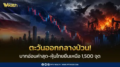 บาทอ่อนสุดรอบสัปดาห์ เหตุตึงเครียดตะวันออกกลาง หุ้นไทยยังยืนเหนือ 1,500 จุด