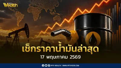 เช็กราคาน้ำมันล่าสุด 17 พ.ค. 2569 ดีเซล เบนซิน แก๊สโซฮอล์ ปรับขึ้น 0.70 บาท