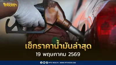 อัปเดตราคาน้ำมันขายปลีก 19 พ.ค. 2569 เบนซิน-ดีเซล ปรับขึ้น 0.70 บาท