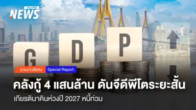 เกียรตินาคินปรับจีดีพีไทยเป็น 1.9% หลังเศรษฐกิจดีกว่าคาด ห่วงหนี้สาธารณะปี 2570